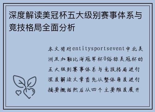深度解读美冠杯五大级别赛事体系与竞技格局全面分析